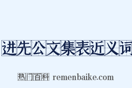 进先公文集表近义词是什么意思的图片